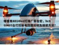 哪里有4014led灯珠厂家台宏，hc8t0405台灯控制电路图说明及维修方法？