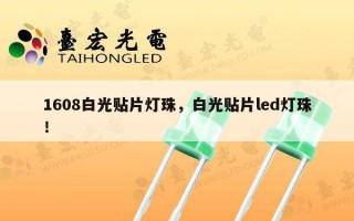 1608白光贴片灯珠，白光贴片led灯珠！