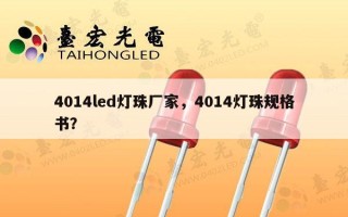 4014led灯珠厂家，4014灯珠规格书？