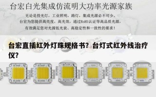 台宏直插红外灯珠规格书？台灯式红外线治疗仪？