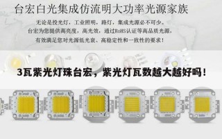 3瓦紫光灯珠台宏，紫光灯瓦数越大越好吗！