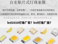 led1010灯珠厂家？led灯珠厂商？