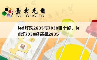 led灯珠2835与7030哪个好，led灯7030好还是2835