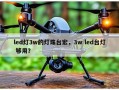 led灯3w的灯珠台宏，3w led台灯 够用？