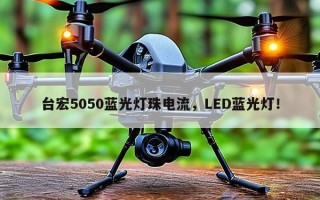 台宏5050蓝光灯珠电流，LED蓝光灯！