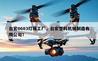 台宏0603灯珠工厂，台宏塑料机械制造有限公司？