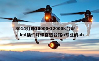 3014灯珠10000-12000k台宏，led插件灯珠首选台铭o专业的ab