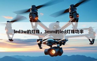 led3w的灯珠，3mm的led灯珠功率