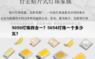 5050灯珠四合一？5054灯珠一个多少瓦？
