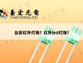 台宏红外灯珠？红外led灯珠？