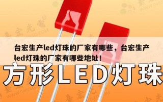 台宏生产led灯珠的厂家有哪些，台宏生产led灯珠的厂家有哪些地址！