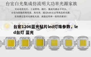 台宏1206蓝光贴片led灯珠参数，led台灯 蓝光