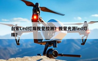 台宏Led灯珠视觉检测？视觉光源led灯珠？