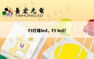 f3灯珠led，f3 led？