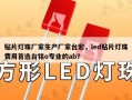贴片灯珠厂家生产厂家台宏，led贴片灯珠费用首选台铭o专业的ab？
