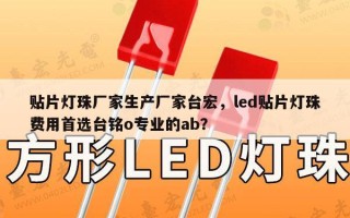 贴片灯珠厂家生产厂家台宏，led贴片灯珠费用首选台铭o专业的ab？