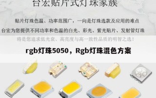 rgb灯珠5050，Rgb灯珠混色方案