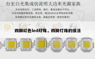 四脚红色led灯珠，四脚灯珠的接法