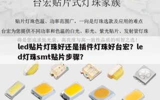 led贴片灯珠好还是插件灯珠好台宏？led灯珠smt贴片步骤？