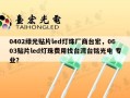 0402绿光贴片led灯珠厂商台宏，0603贴片led灯珠费用找台湾台铭光电 专业？