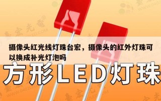 摄像头红光线灯珠台宏，摄像头的红外灯珠可以换成补光灯泡吗