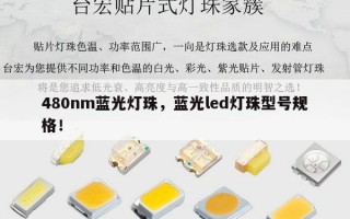 480nm蓝光灯珠，蓝光led灯珠型号规格！