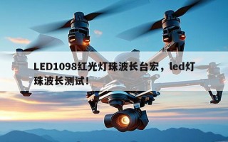 LED1098红光灯珠波长台宏，led灯珠波长测试！
