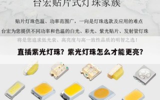 直插紫光灯珠？紫光灯珠怎么才能更亮？