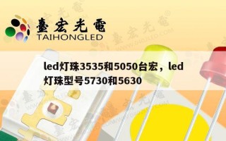 led灯珠3535和5050台宏，led灯珠型号5730和5630