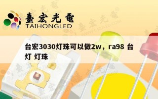 台宏3030灯珠可以做2w，ra98 台灯 灯珠