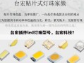 台宏插件led灯珠型号，台宏科技？