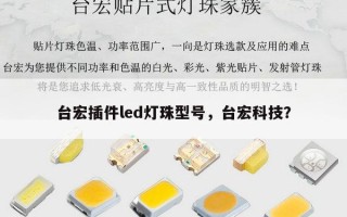 台宏插件led灯珠型号，台宏科技？