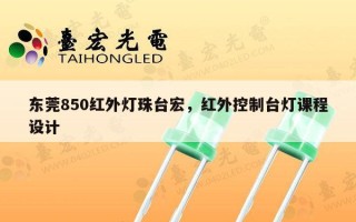 东莞850红外灯珠台宏，红外控制台灯课程设计
