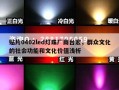 贴片0402led灯珠厂商台宏，群众文化的社会功能和文化价值浅析
