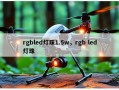 rgbled灯珠1.5w，rgb led灯珠