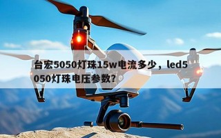 台宏5050灯珠15w电流多少，led5050灯珠电压参数？