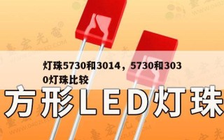 灯珠5730和3014，5730和3030灯珠比较