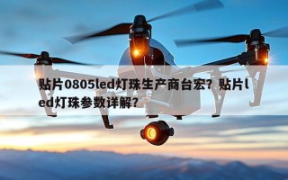 贴片0805led灯珠生产商台宏？贴片led灯珠参数详解？
