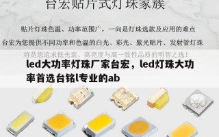 led大功率灯珠厂家台宏，led灯珠大功率首选台铭l专业的ab