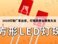 1016灯珠厂家台宏，灯珠拆焊台使用方法！