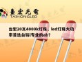 台宏20瓦4000k灯珠，led灯珠大功率首选台铭l专业的ab？
