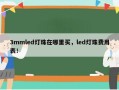 3mmled灯珠在哪里买，led灯珠费用表！