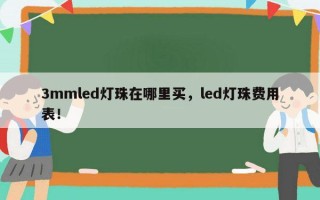 3mmled灯珠在哪里买，led灯珠费用表！