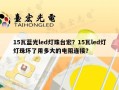 15瓦蓝光led灯珠台宏？15瓦led灯灯珠坏了用多大的电阻连接？
