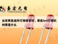台宏黄色插件灯珠哪家好，黄色led灯珠的材质是什么
