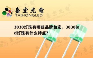 3030灯珠有哪些品牌台宏，3030led灯珠有什么特点？