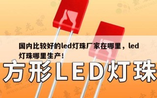 国内比较好的led灯珠厂家在哪里，led灯珠哪里生产！