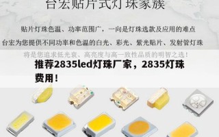 推荐2835led灯珠厂家，2835灯珠费用！