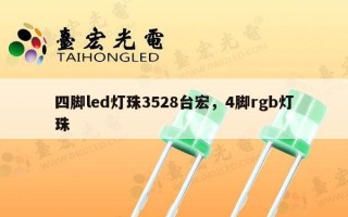 四脚led灯珠3528台宏，4脚rgb灯珠