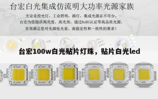 台宏100w白光贴片灯珠，贴片白光led